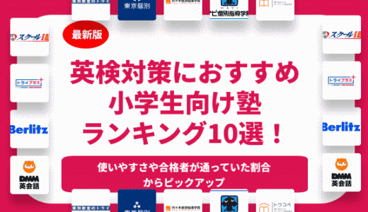 小学生におすすめの英検対策ができる塾ランキング12選を紹介！【2024年】